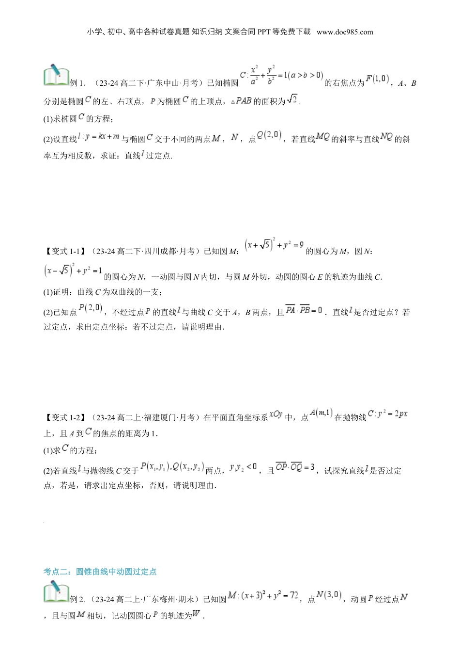 新高二数学暑假衔接第3部分-专题拓展08：圆锥曲线的定点、定值、定直线问题（学生版）-（人教A版）.docx