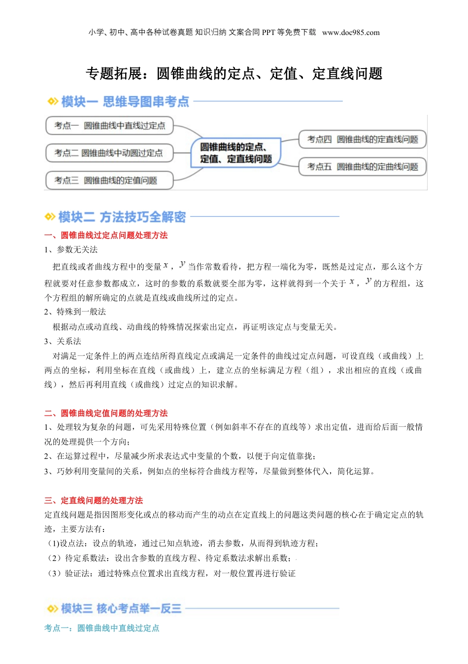 新高二数学暑假衔接第3部分-专题拓展08：圆锥曲线的定点、定值、定直线问题（教师版）-（人教A版）.docx