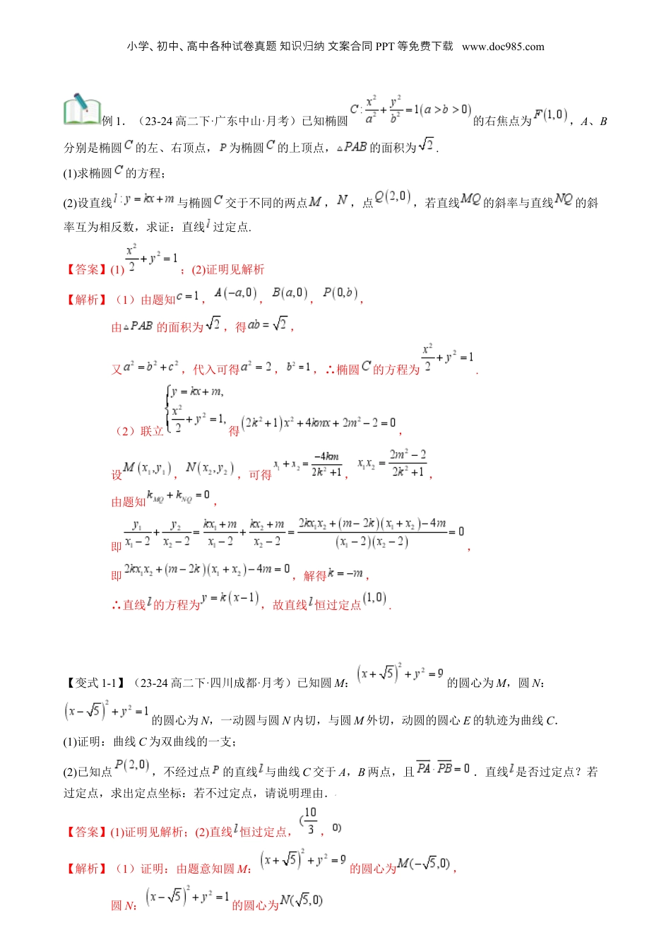 新高二数学暑假衔接第3部分-专题拓展08：圆锥曲线的定点、定值、定直线问题（教师版）-（人教A版）.docx