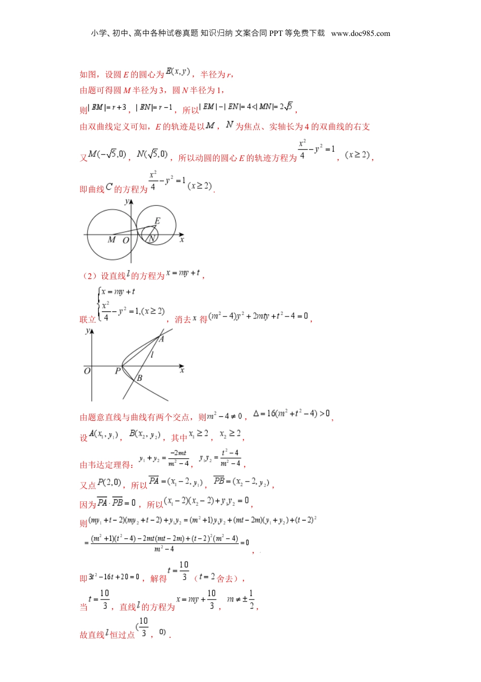 新高二数学暑假衔接第3部分-专题拓展08：圆锥曲线的定点、定值、定直线问题（教师版）-（人教A版）.docx