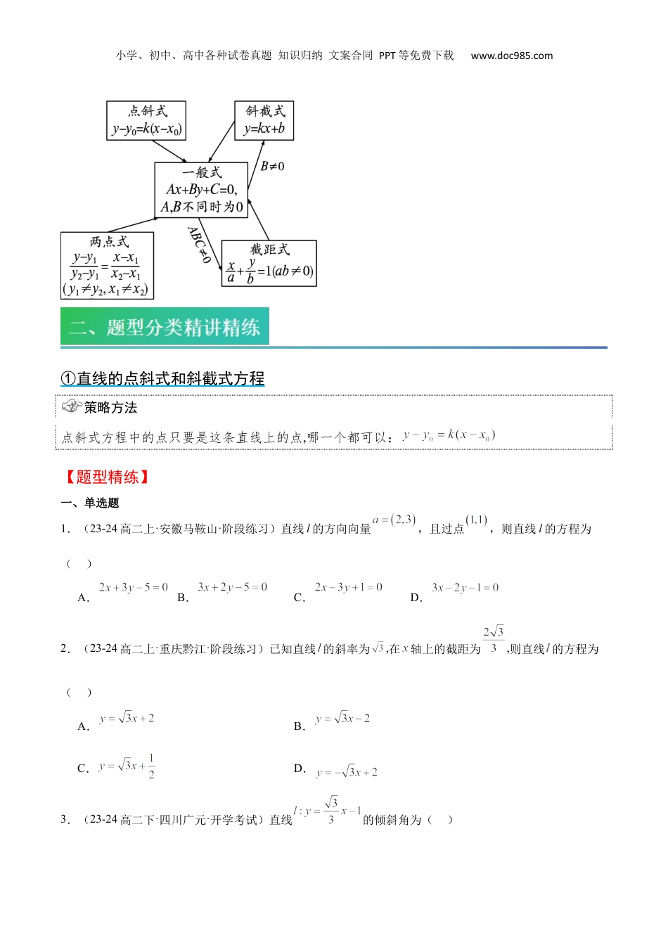 新高二数学暑假衔接第2部分-预习-第06讲 直线的方程（学生版）-新高二数学暑假讲义（人教A版）.docx
