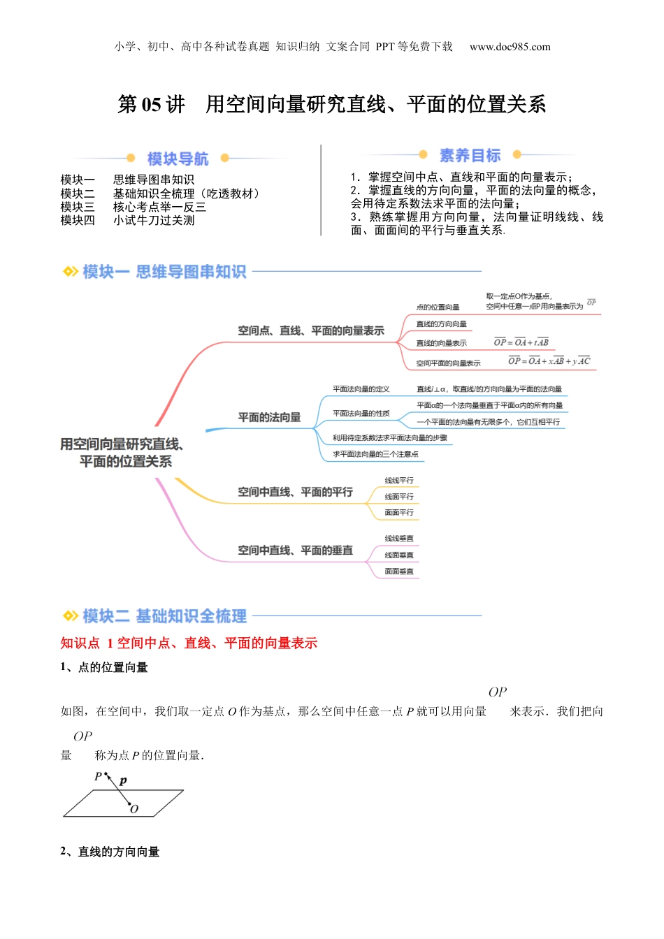 新高二数学暑假衔接第2部分-暑假预习-第05讲 用空间向量研究直线、平面的位置关系（学生版）-（人教A版）.docx