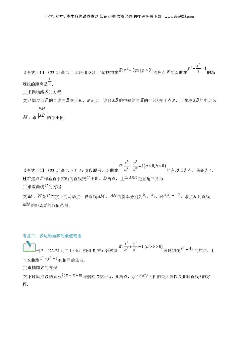 新高二数学暑假衔接第3部分-专题拓展07：圆锥曲线的最值与范围问题（学生版）-（人教A版）.docx