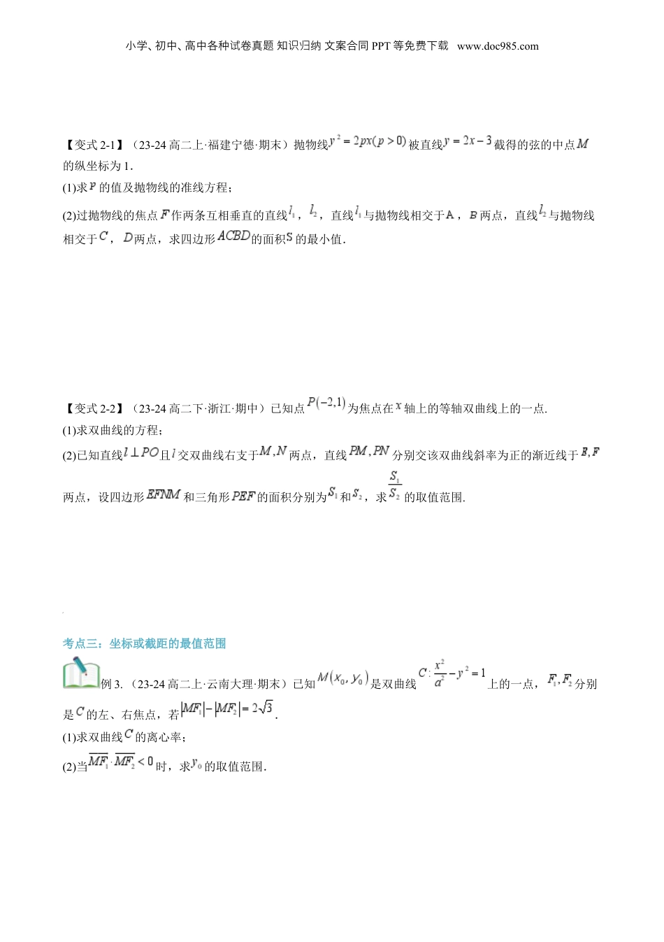 新高二数学暑假衔接第3部分-专题拓展07：圆锥曲线的最值与范围问题（学生版）-（人教A版）.docx