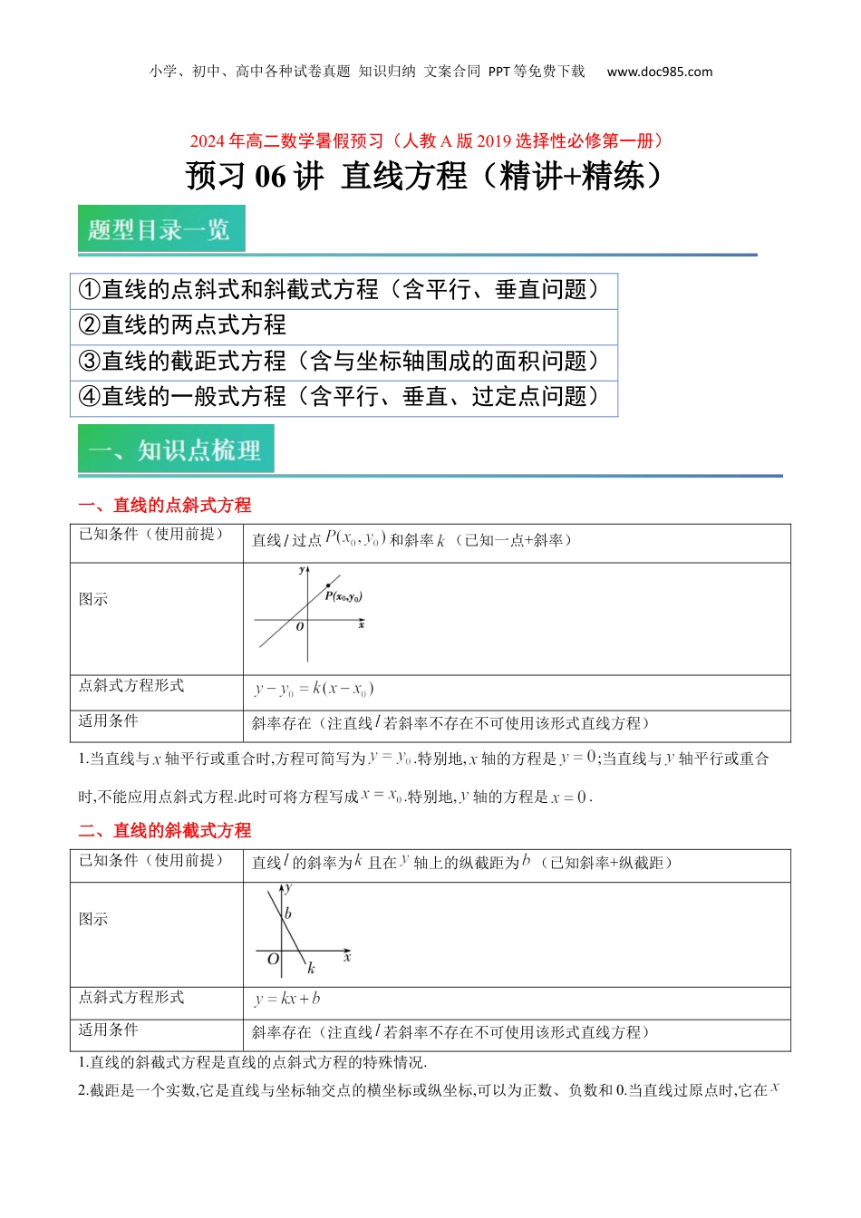 新高二数学暑假衔接第2部分-预习-第06讲 直线的方程（教师版）-新高二数学暑假讲义（人教A版）.docx