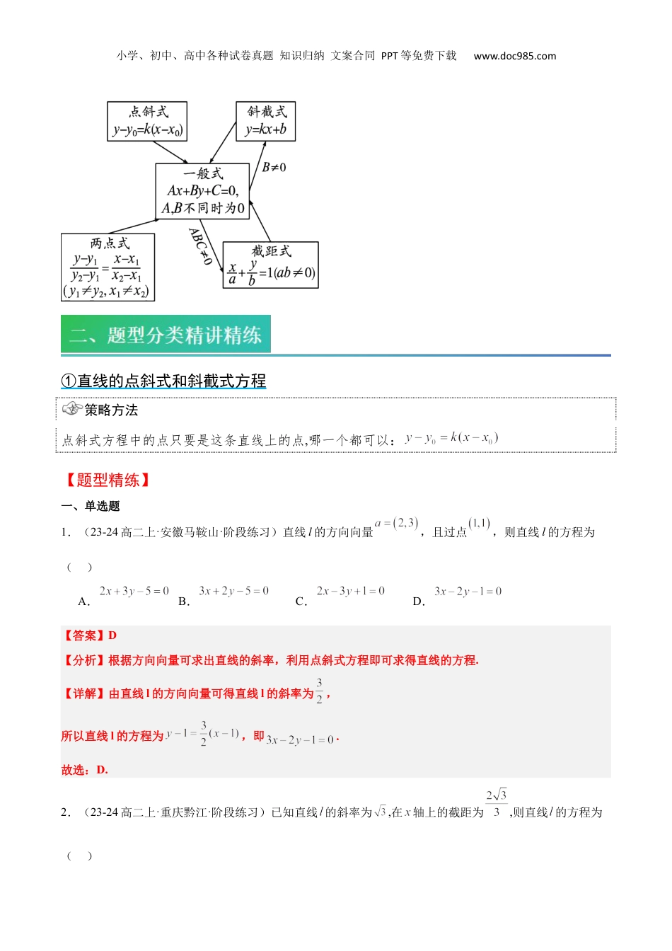 新高二数学暑假衔接第2部分-预习-第06讲 直线的方程（教师版）-新高二数学暑假讲义（人教A版）.docx