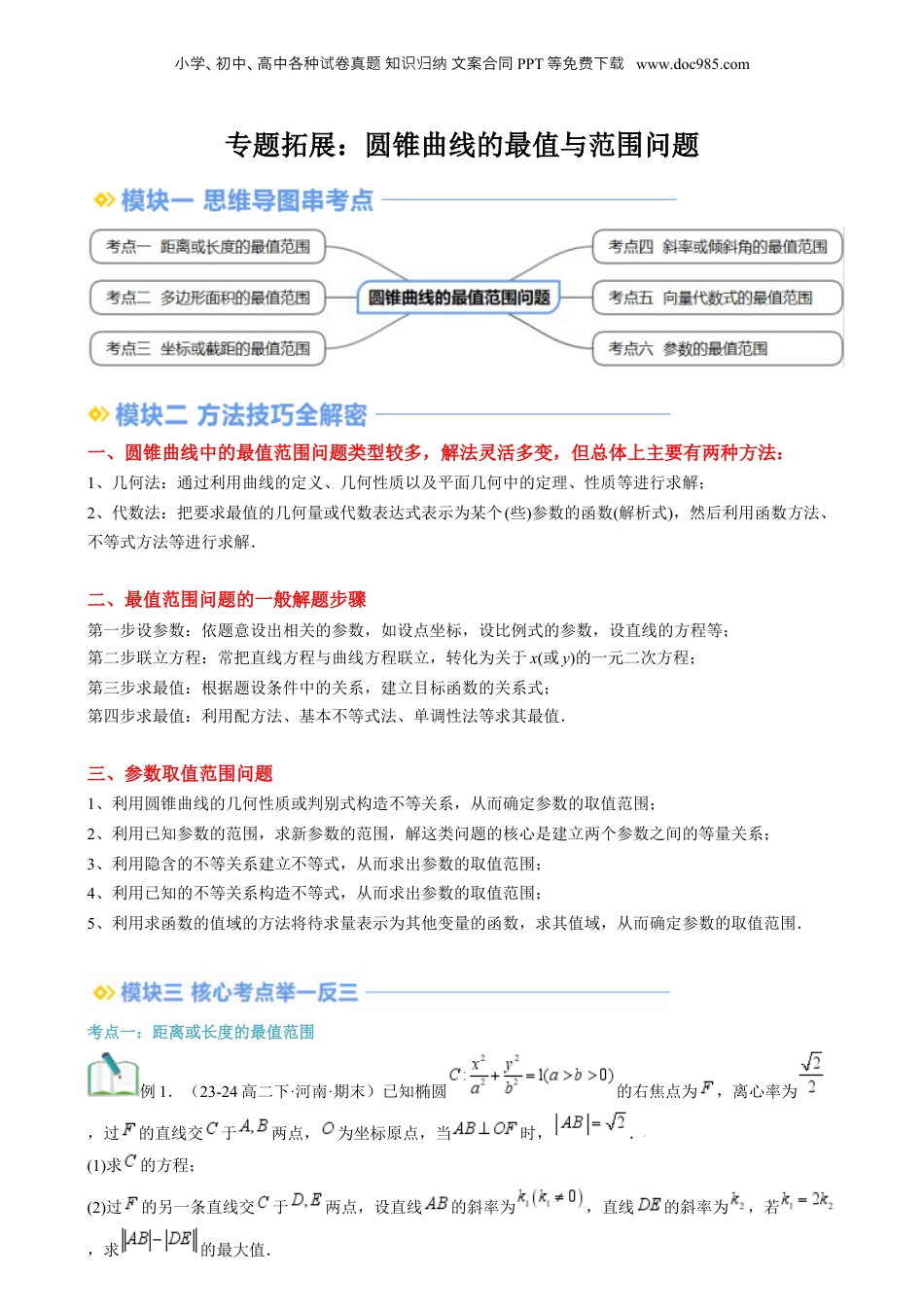 新高二数学暑假衔接第3部分-专题拓展07：圆锥曲线的最值与范围问题（教师版）-（人教A版）.docx