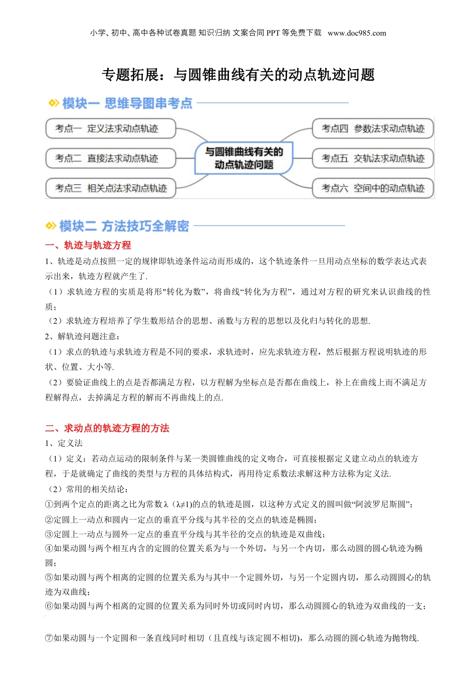 新高二数学暑假衔接第3部分-专题拓展06：与圆锥曲线有关的动点轨迹问题（学生版）-（人教A版）.docx