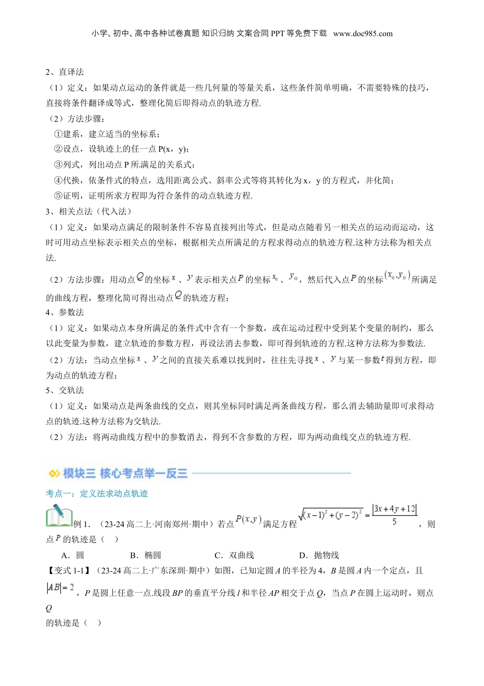 新高二数学暑假衔接第3部分-专题拓展06：与圆锥曲线有关的动点轨迹问题（学生版）-（人教A版）.docx