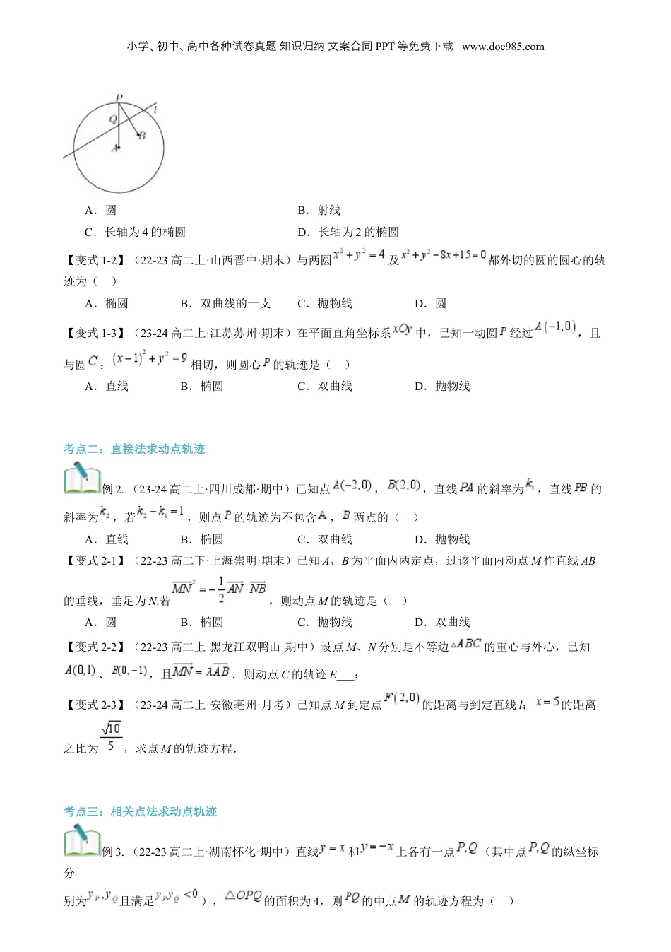 新高二数学暑假衔接第3部分-专题拓展06：与圆锥曲线有关的动点轨迹问题（学生版）-（人教A版）.docx