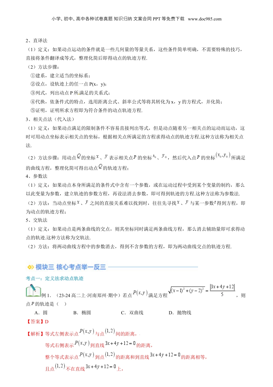 新高二数学暑假衔接第3部分-专题拓展06：与圆锥曲线有关的动点轨迹问题（教师版）-（人教A版）.docx