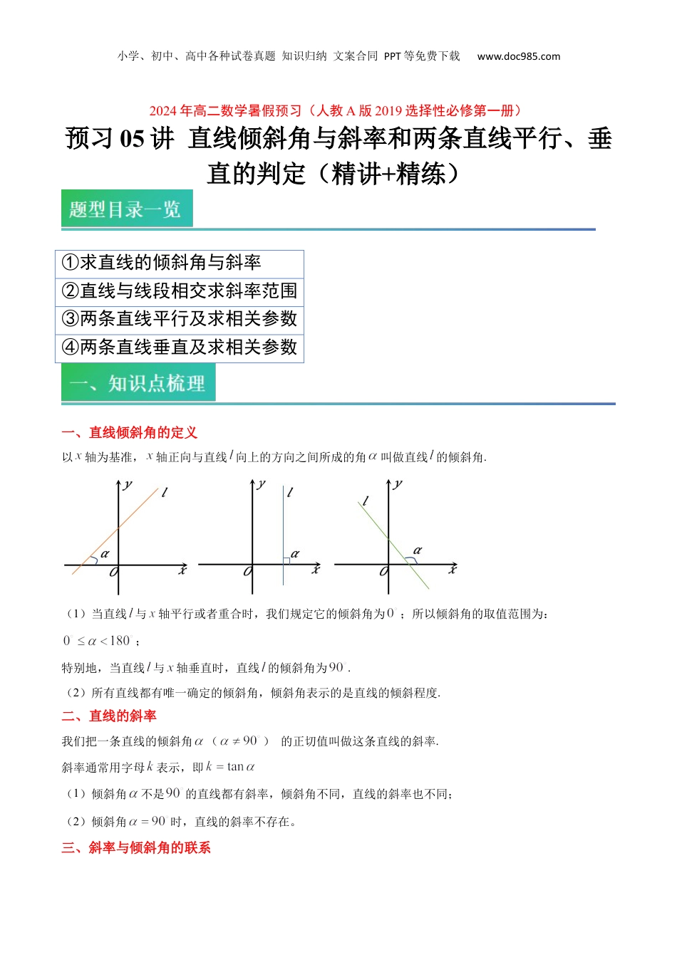 新高二数学暑假衔接第2部分-预习-第05讲 直线倾斜角与斜率和两条直线平行、垂直的判定（学生版）-新高二数学暑假讲义（人教A版）.docx