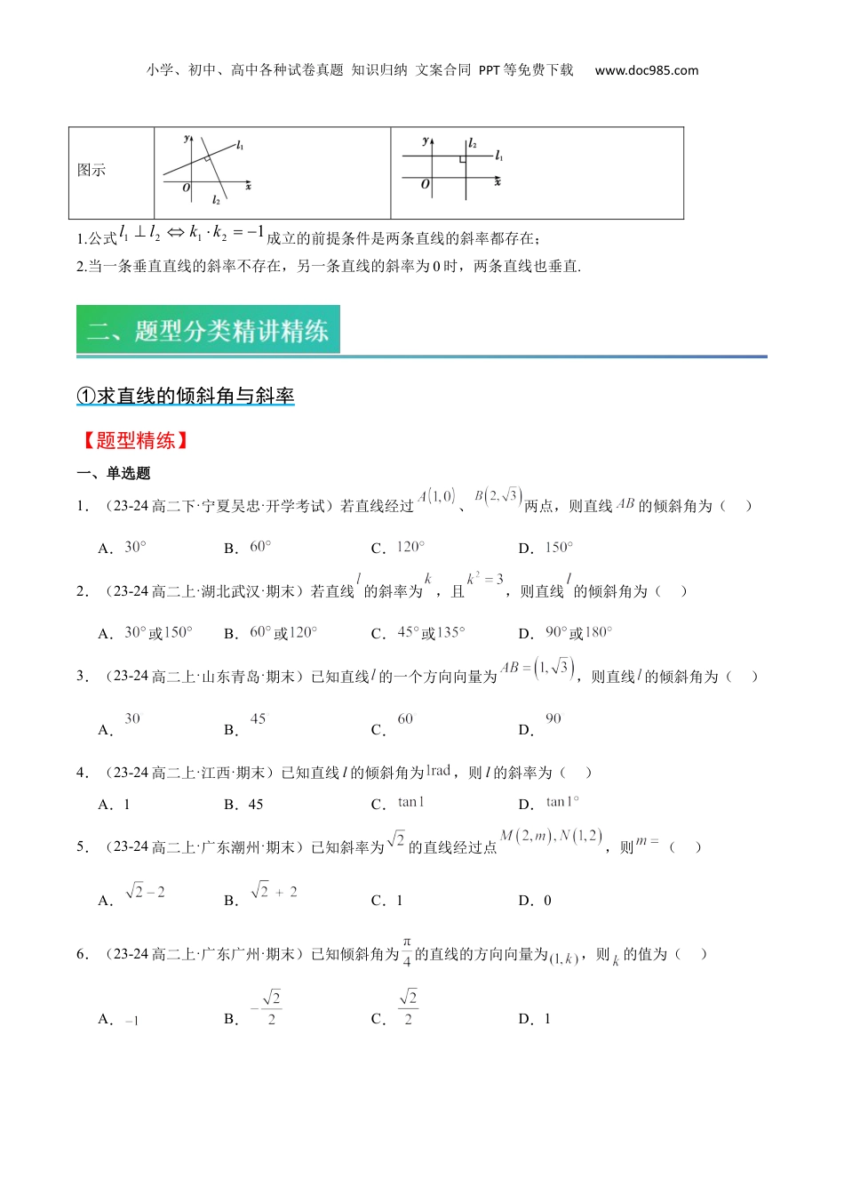 新高二数学暑假衔接第2部分-预习-第05讲 直线倾斜角与斜率和两条直线平行、垂直的判定（学生版）-新高二数学暑假讲义（人教A版）.docx
