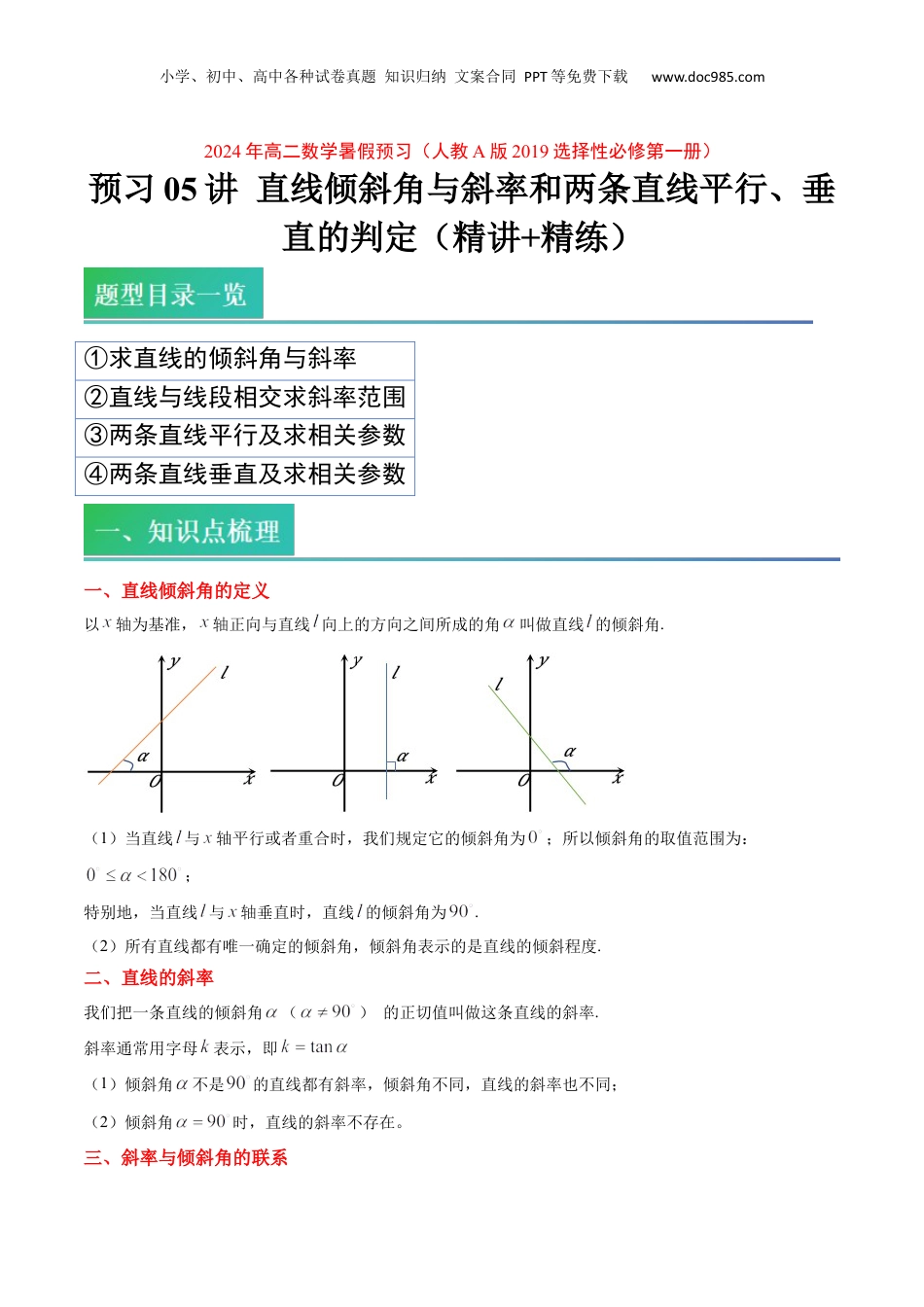 新高二数学暑假衔接第2部分-预习-第05讲 直线倾斜角与斜率和两条直线平行、垂直的判定（教师版）-新高二数学暑假讲义（人教A版）.docx
