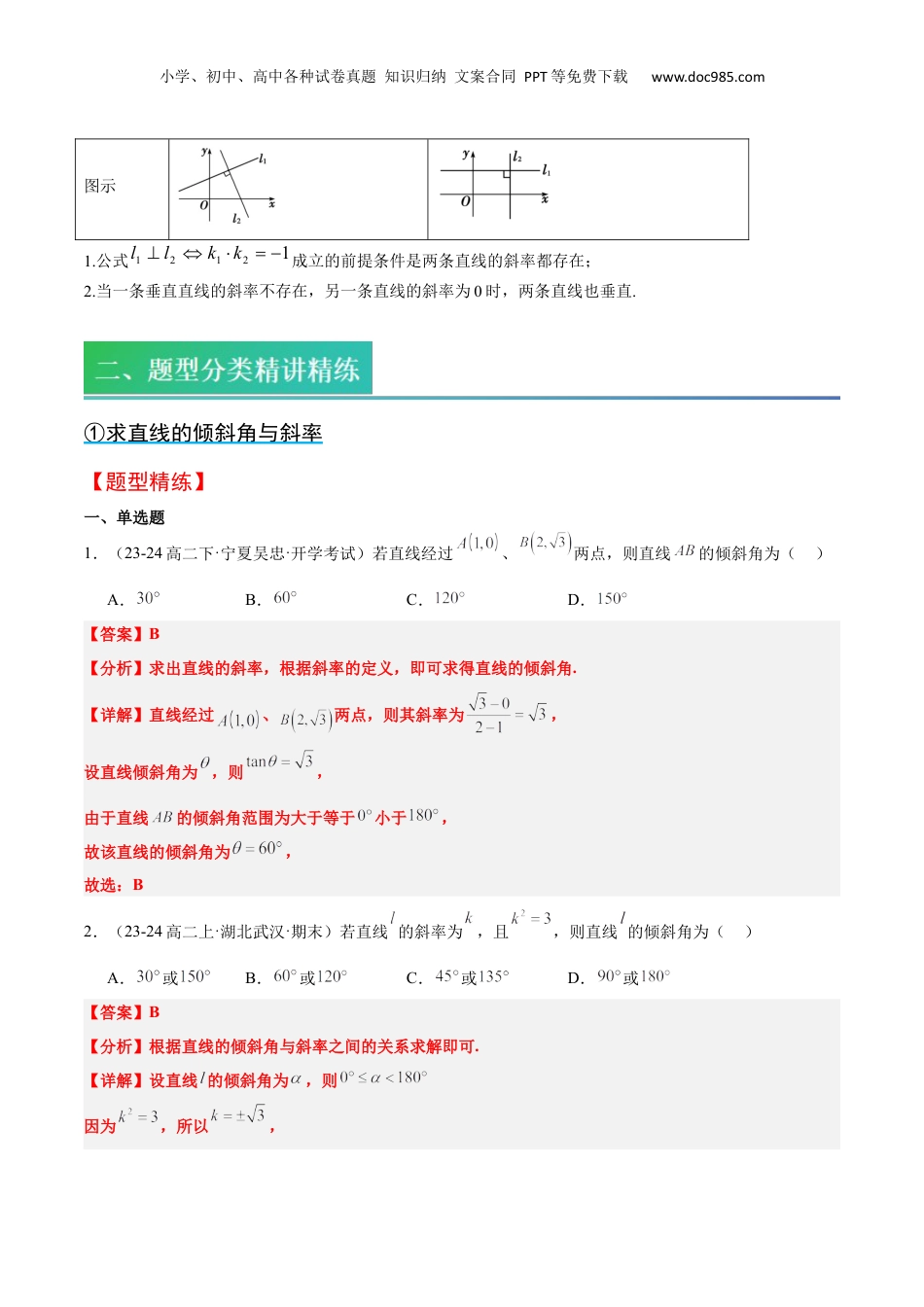新高二数学暑假衔接第2部分-预习-第05讲 直线倾斜角与斜率和两条直线平行、垂直的判定（教师版）-新高二数学暑假讲义（人教A版）.docx