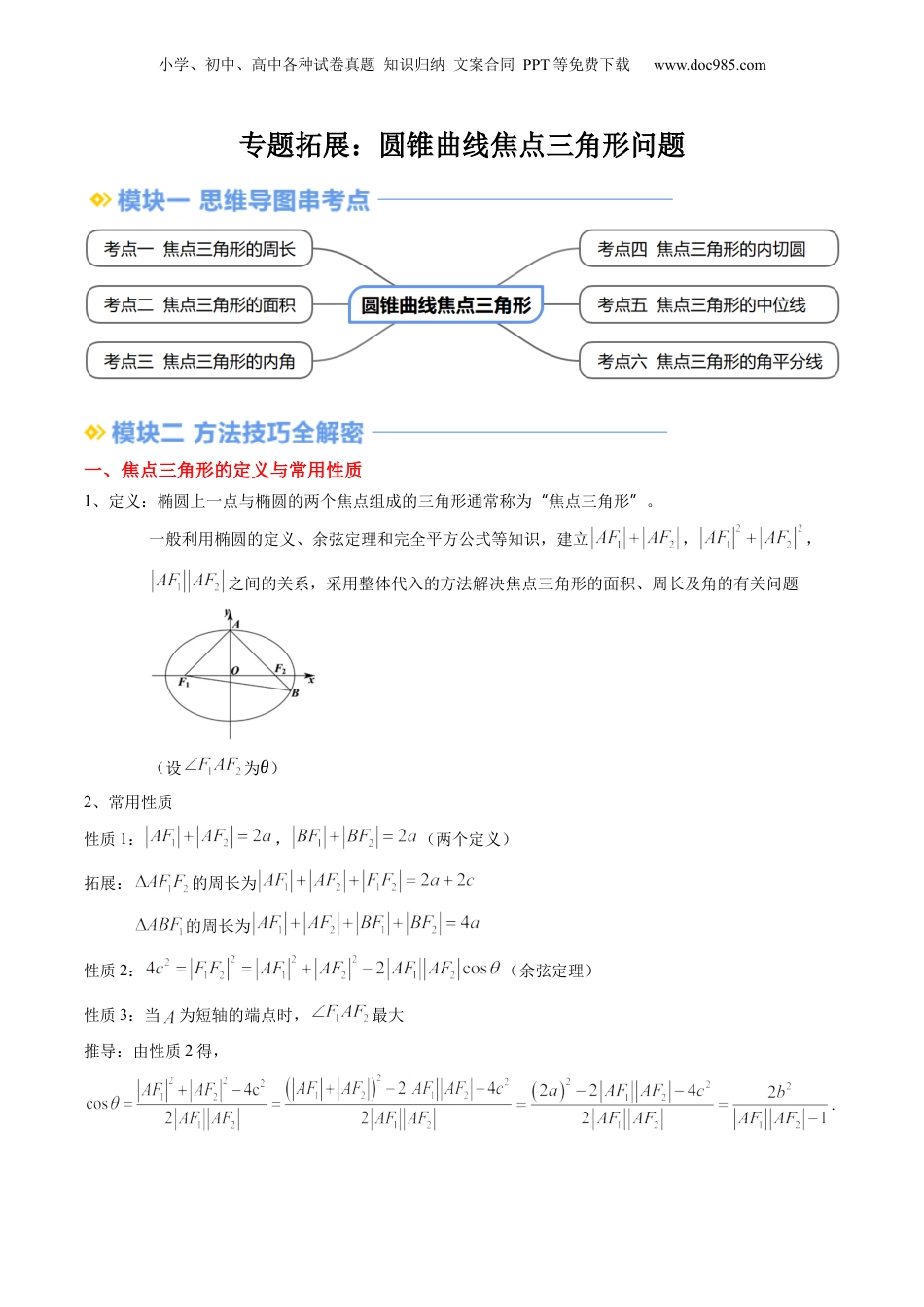 新高二数学暑假衔接第3部分-专题拓展05：圆锥曲线焦点三角形问题（学生版）-（人教A版）.docx