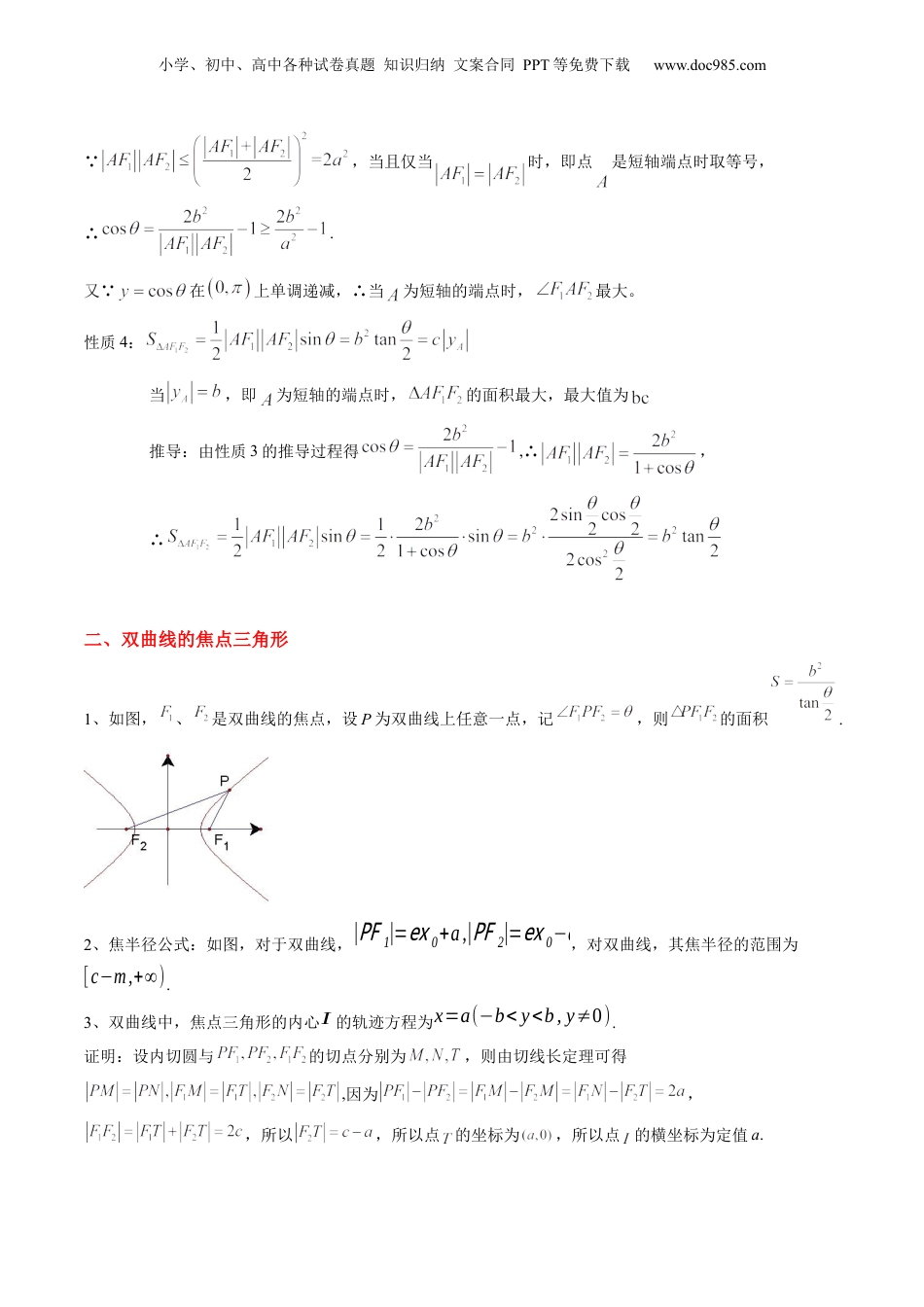 新高二数学暑假衔接第3部分-专题拓展05：圆锥曲线焦点三角形问题（学生版）-（人教A版）.docx