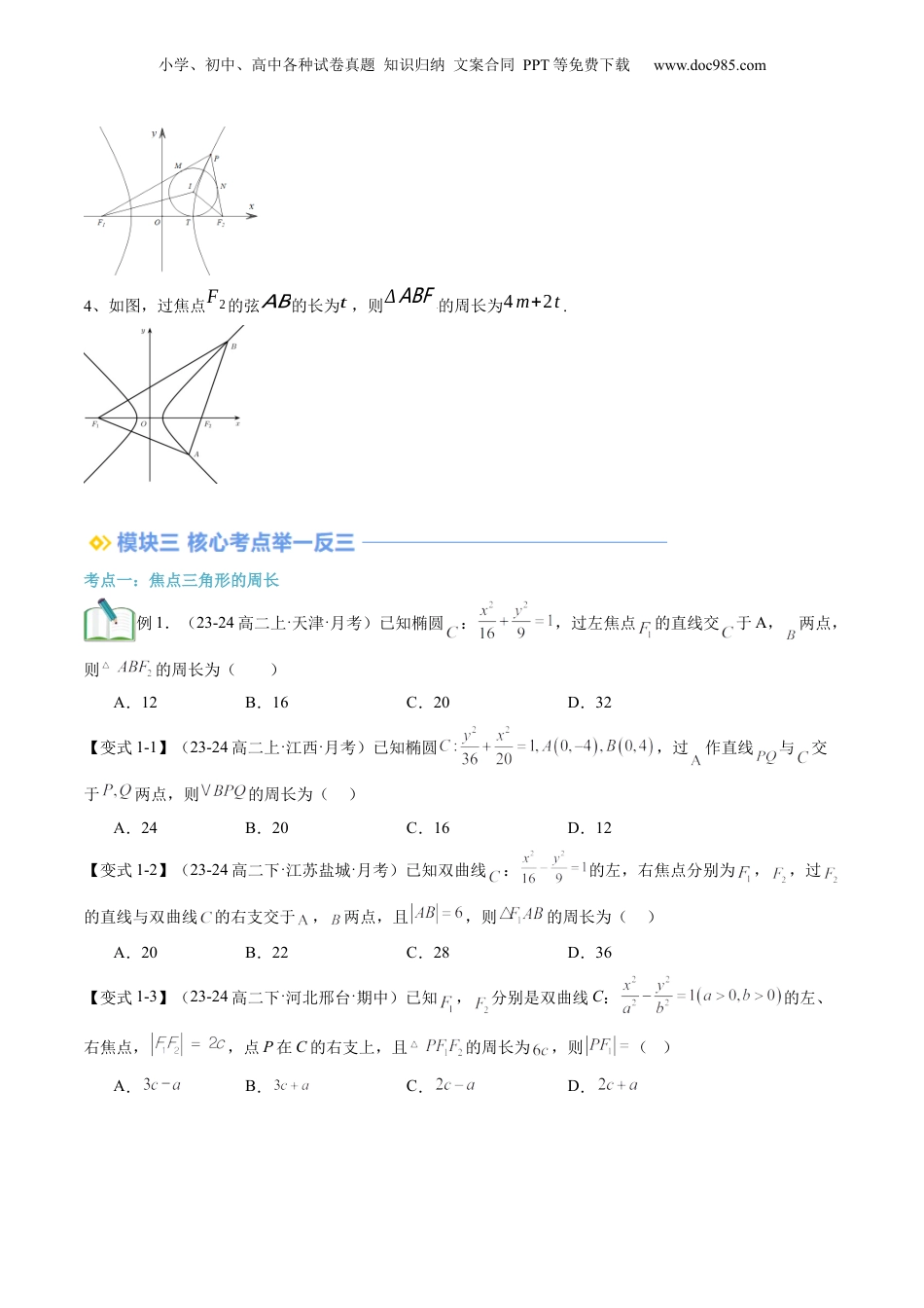 新高二数学暑假衔接第3部分-专题拓展05：圆锥曲线焦点三角形问题（学生版）-（人教A版）.docx