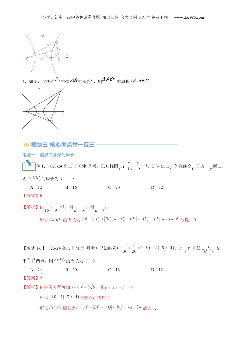 新高二数学暑假衔接第3部分-专题拓展05：圆锥曲线焦点三角形问题（教师版）-（人教A版）.docx