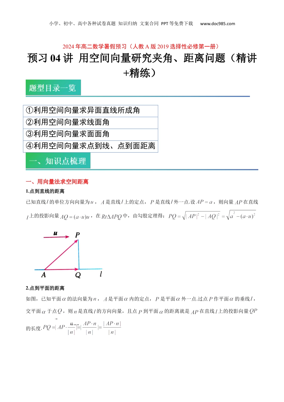 新高二数学暑假衔接第2部分-预习-第04讲 用空间向量研究夹角、距离问题（学生版）-新高二数学暑假讲义（人教A版）.docx