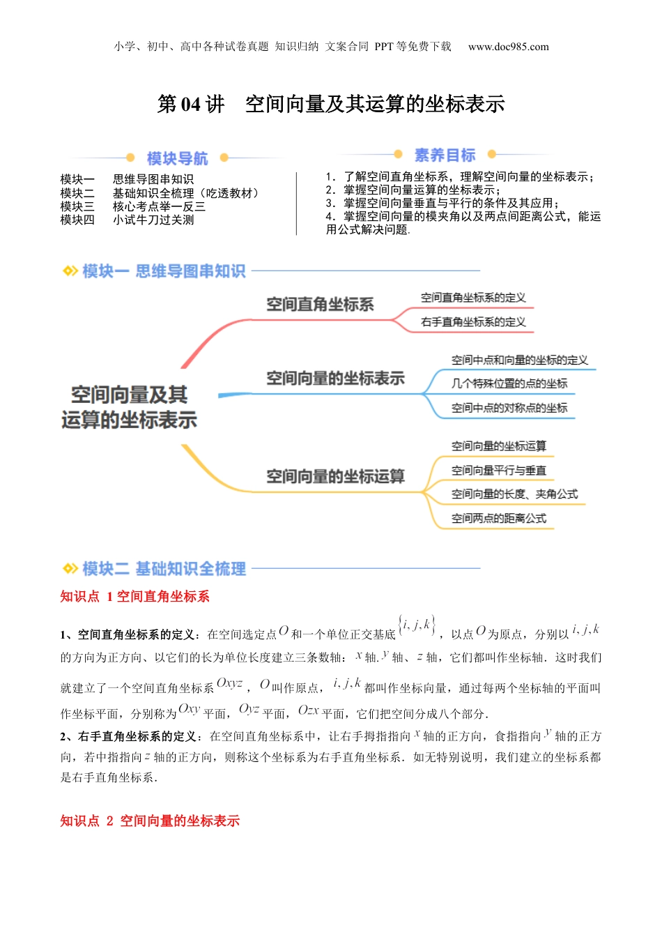新高二数学暑假衔接第2部分-暑假预习-第04讲 空间向量及其运算的坐标表示（教师版）-（人教A版）.docx
