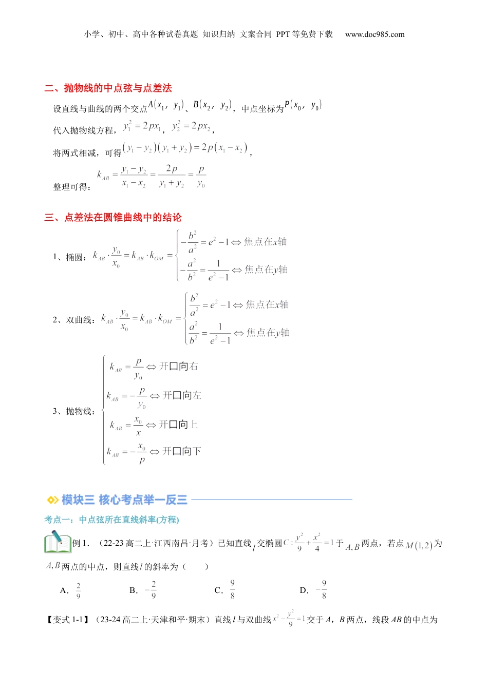 新高二数学暑假衔接第3部分-专题拓展04：圆锥曲线的中点弦问题（学生版）-（人教A版）.docx