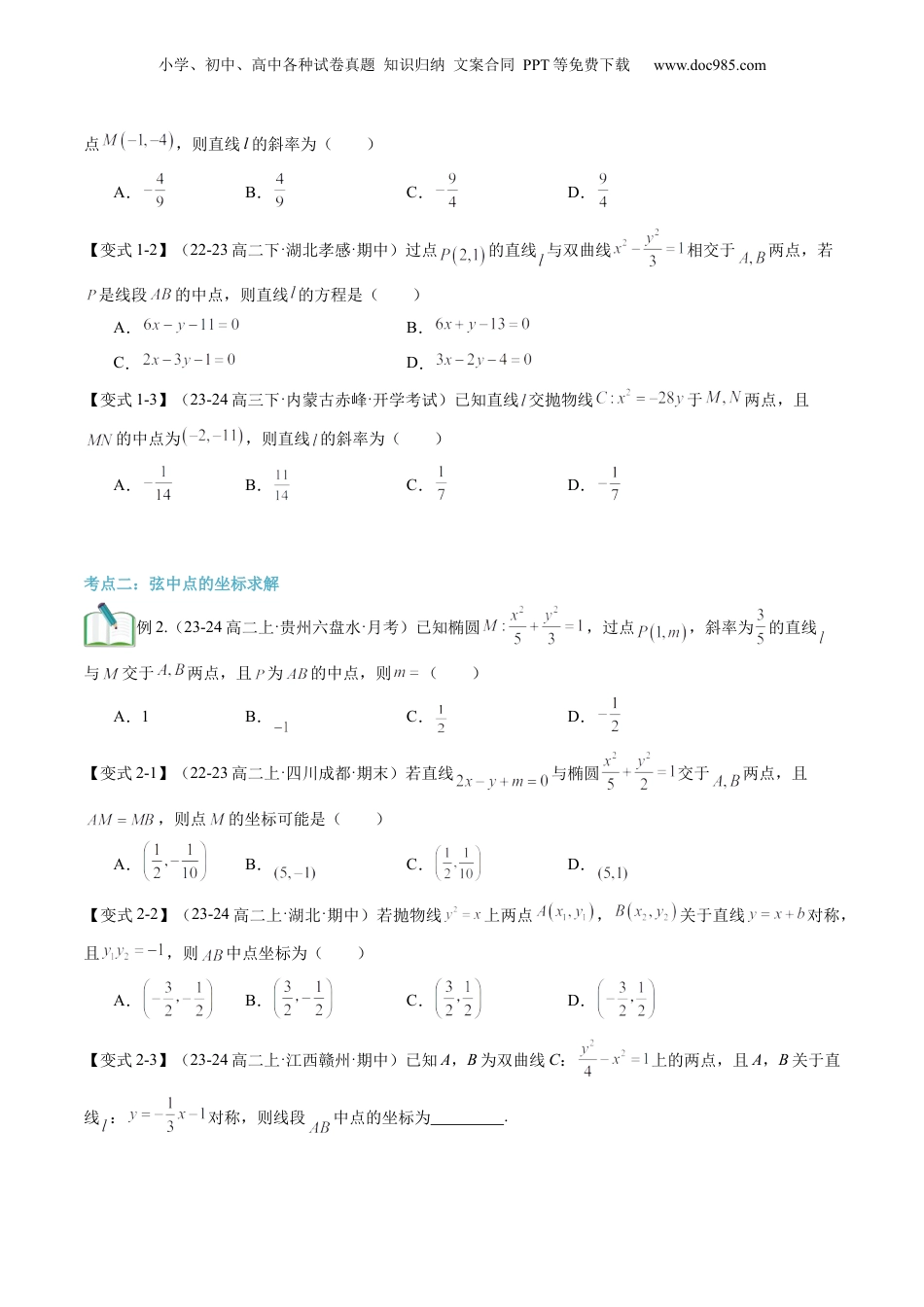 新高二数学暑假衔接第3部分-专题拓展04：圆锥曲线的中点弦问题（学生版）-（人教A版）.docx