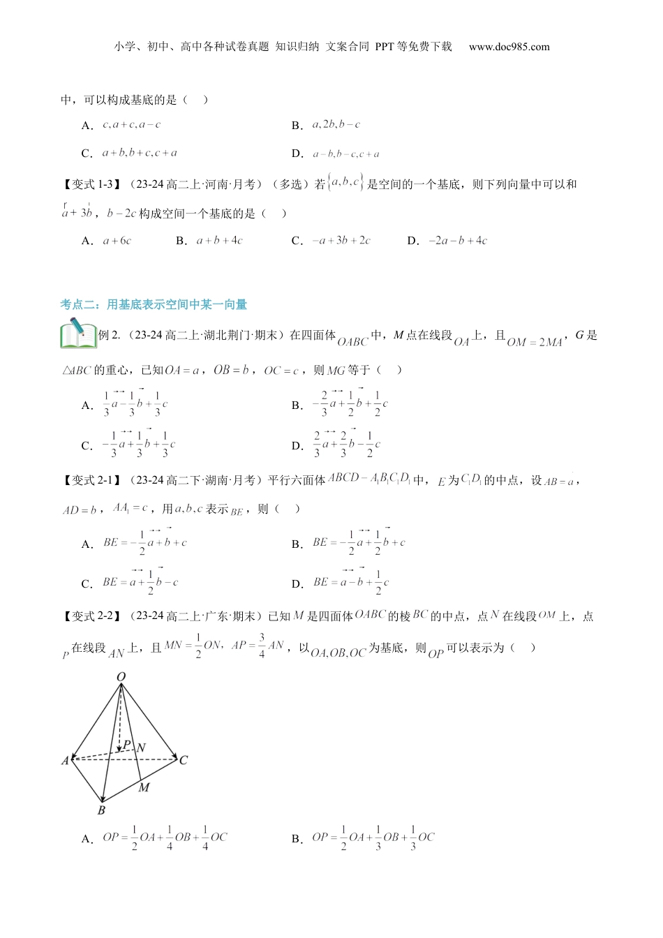 新高二数学暑假衔接第2部分-暑假预习-第03讲 空间向量基本定理（学生版）-（人教A版）.docx