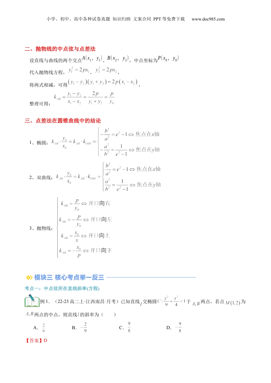 新高二数学暑假衔接第3部分-专题拓展04：圆锥曲线的中点弦问题（教师版）-（人教A版）.docx