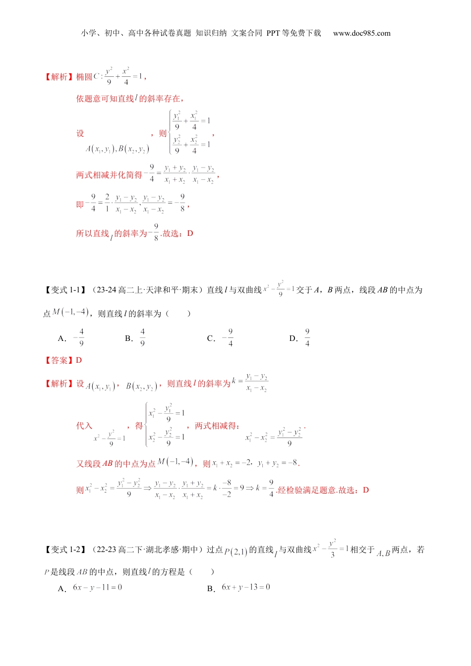新高二数学暑假衔接第3部分-专题拓展04：圆锥曲线的中点弦问题（教师版）-（人教A版）.docx