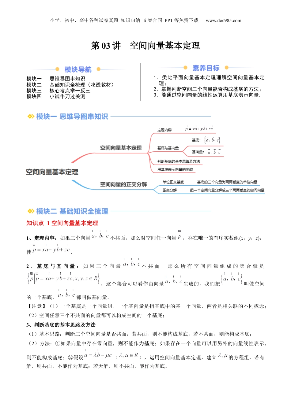 新高二数学暑假衔接第2部分-暑假预习-第03讲 空间向量基本定理（教师版）-（人教A版）.docx