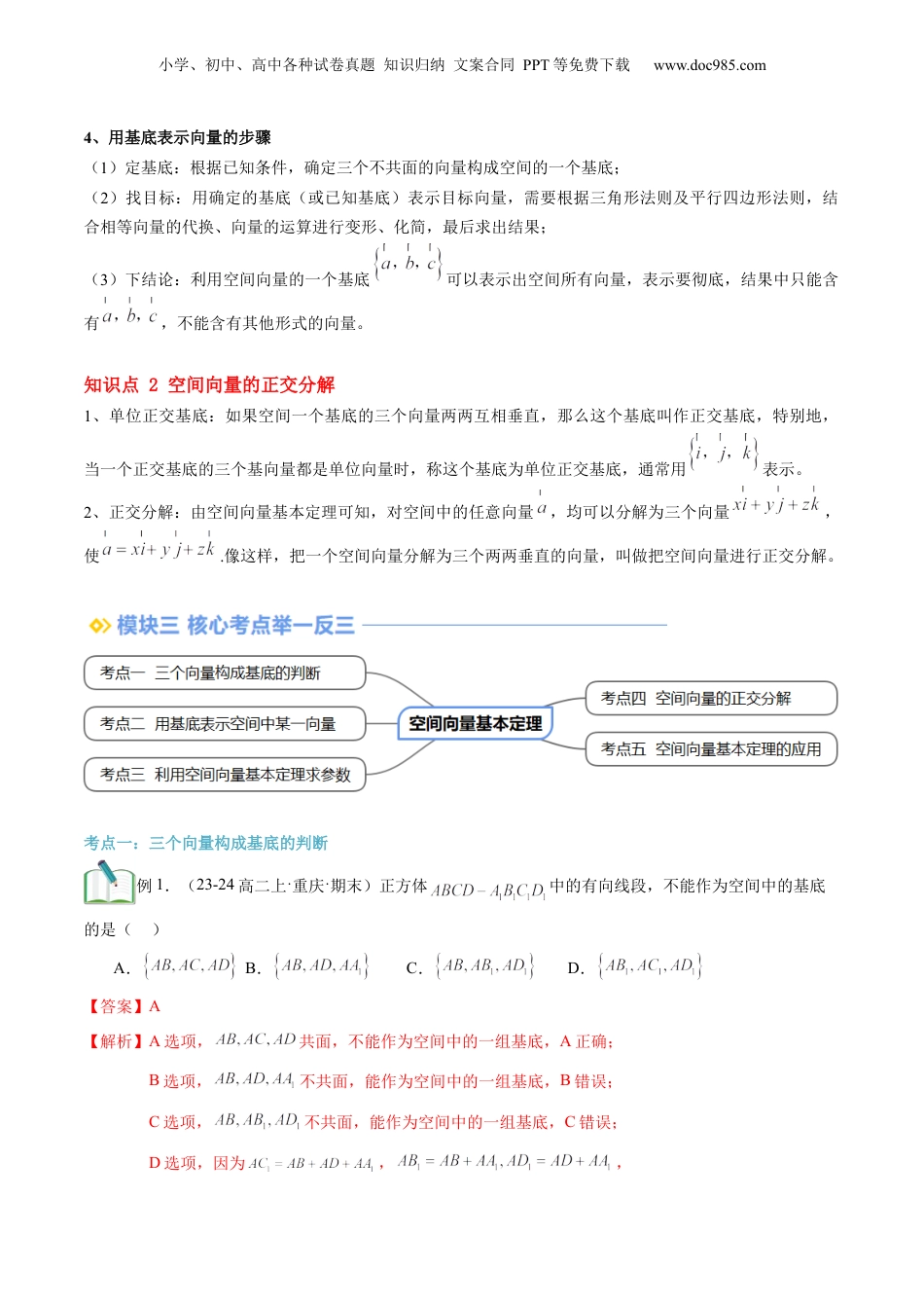 新高二数学暑假衔接第2部分-暑假预习-第03讲 空间向量基本定理（教师版）-（人教A版）.docx