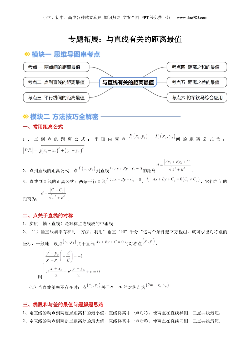 新高二数学暑假衔接第3部分-专题拓展03：与直线有关的距离最值（学生版）-（人教A版）.docx