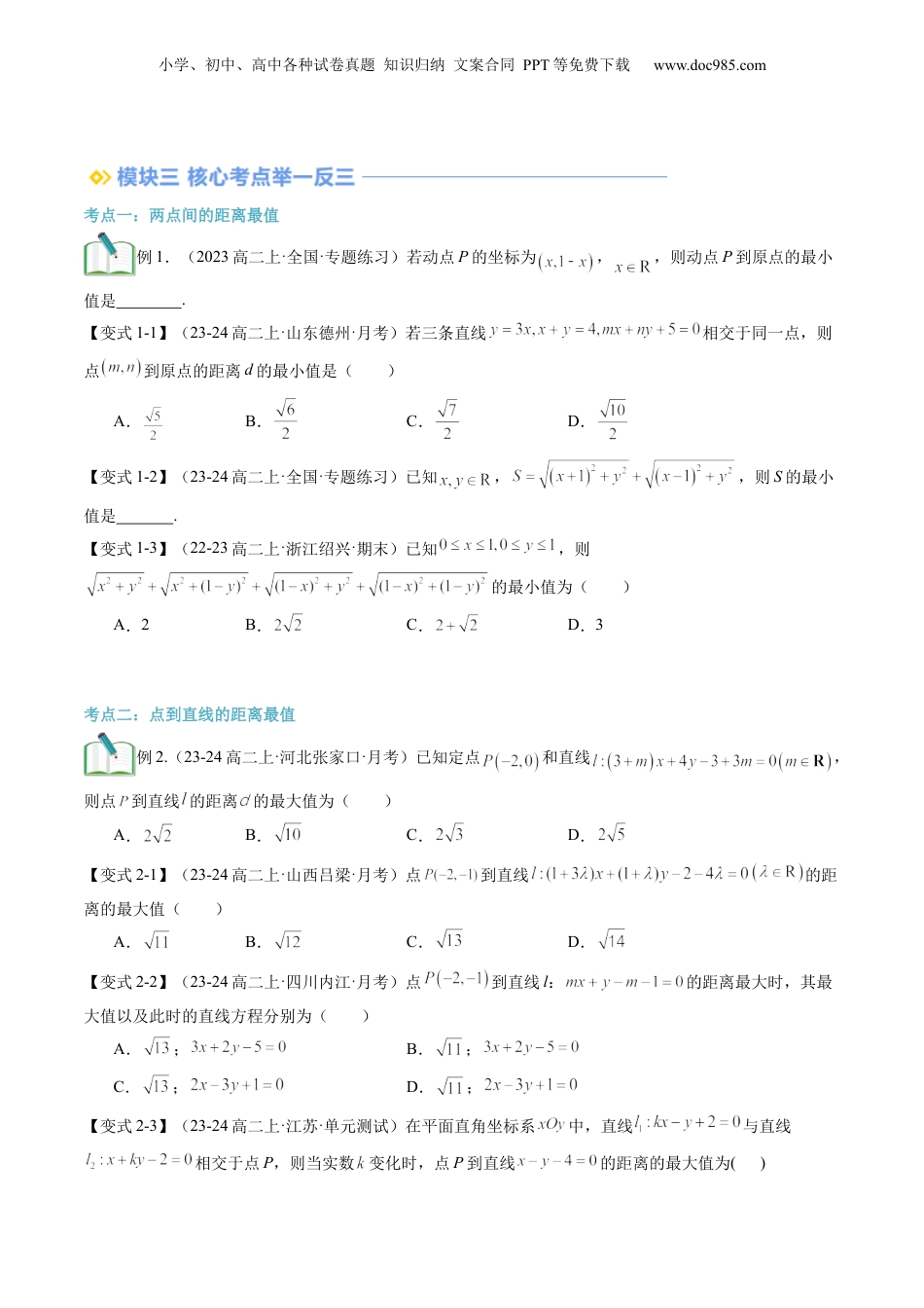 新高二数学暑假衔接第3部分-专题拓展03：与直线有关的距离最值（学生版）-（人教A版）.docx