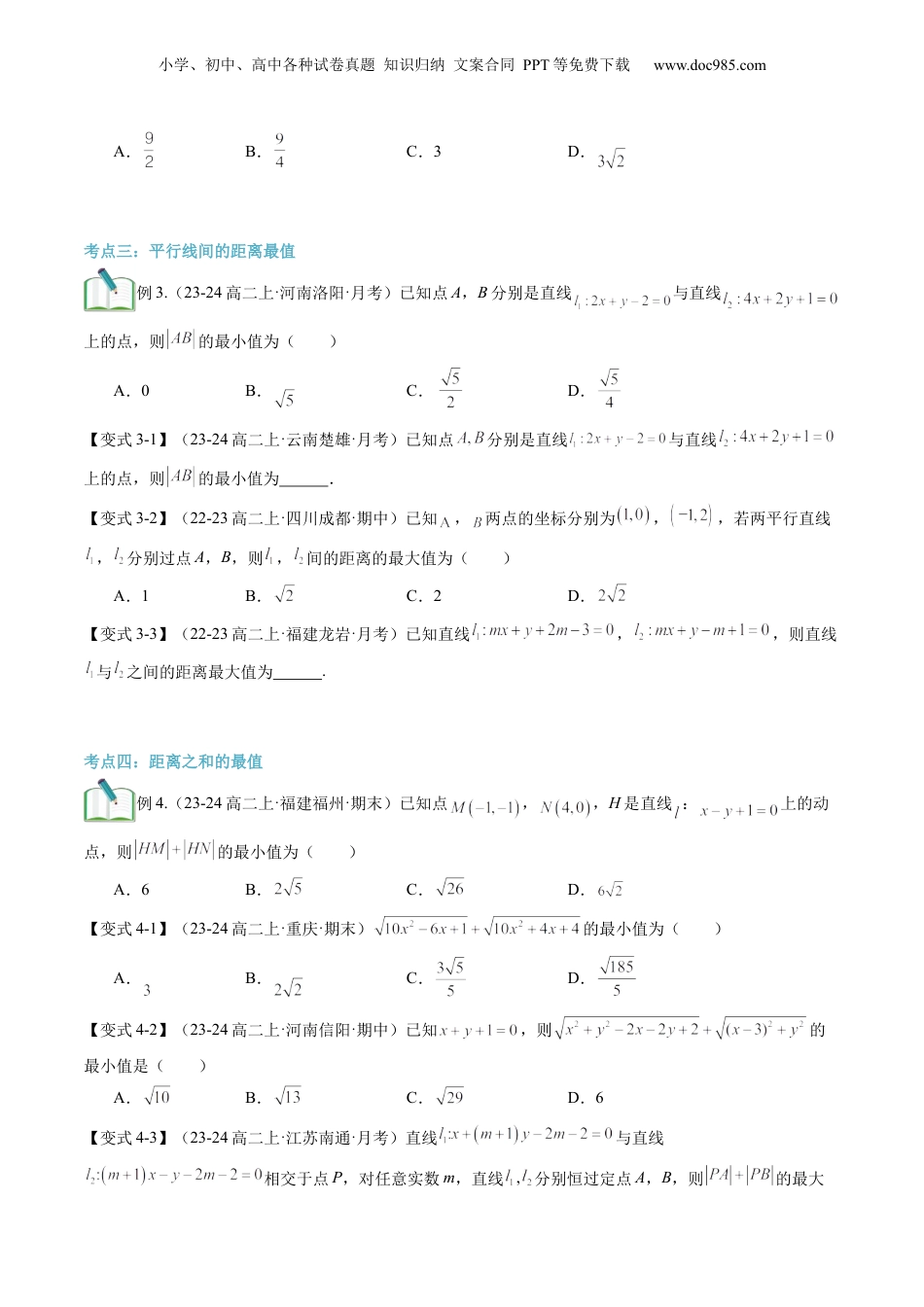 新高二数学暑假衔接第3部分-专题拓展03：与直线有关的距离最值（学生版）-（人教A版）.docx