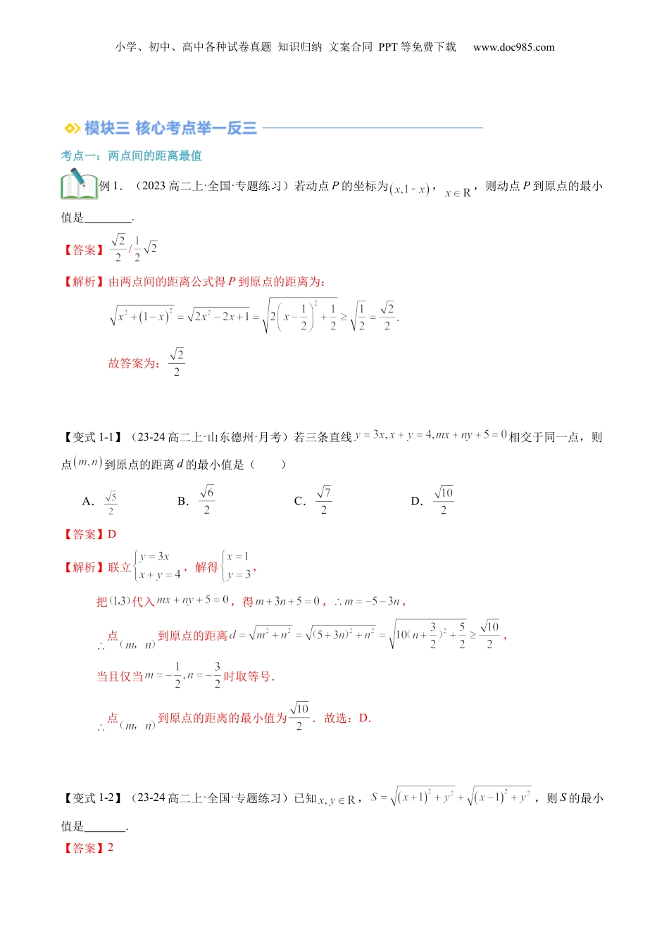 新高二数学暑假衔接第3部分-专题拓展03：与直线有关的距离最值（教师版）-（人教A版）.docx