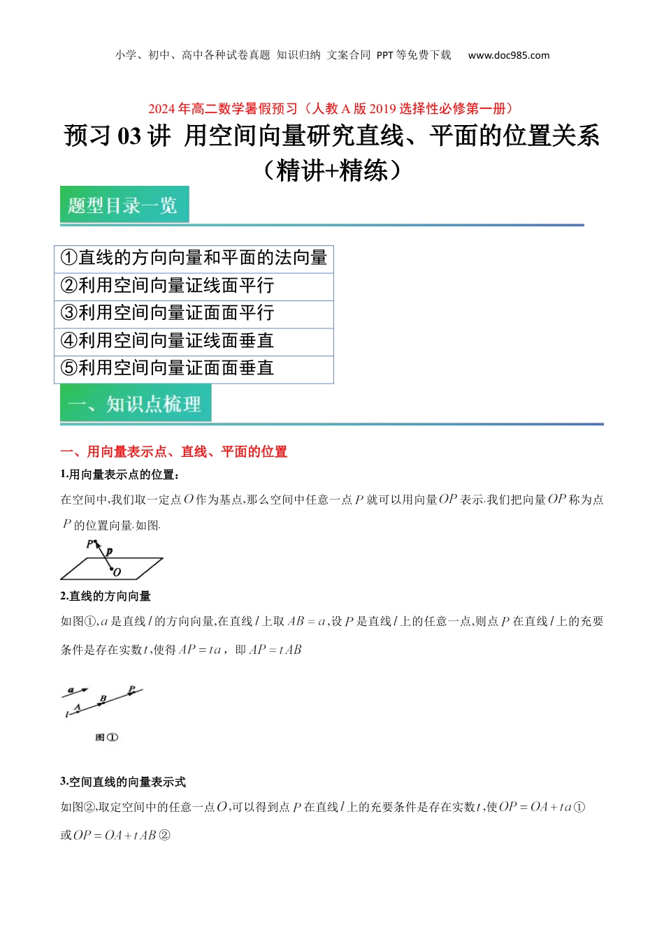 新高二数学暑假衔接第2部分-预习-第03讲 用空间向量研究直线、平面的位置关系（学生版）-新高二数学暑假讲义（人教A版）.docx