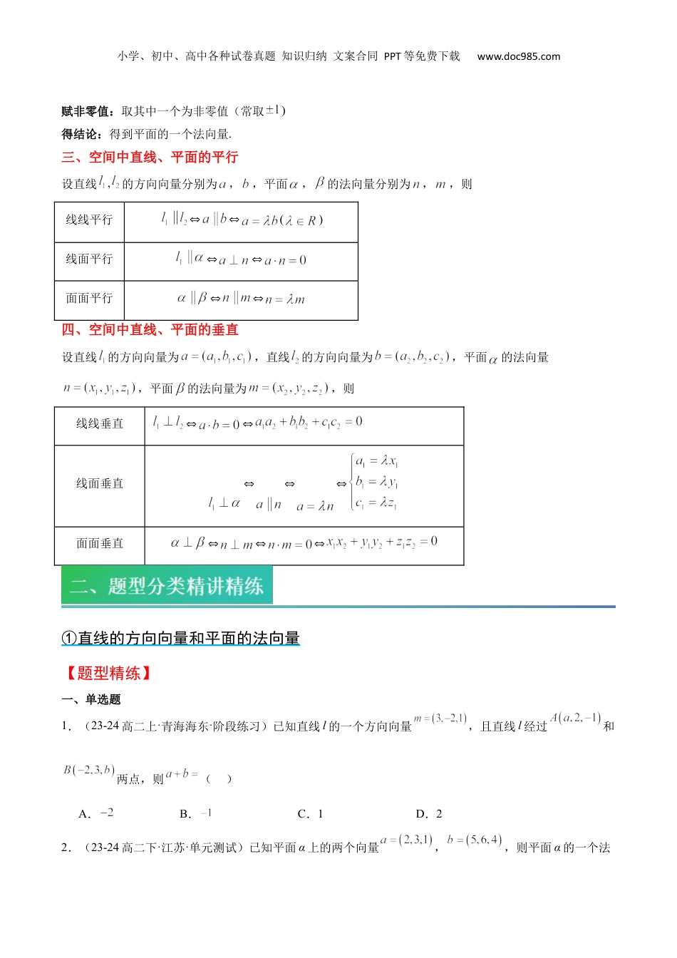 新高二数学暑假衔接第2部分-预习-第03讲 用空间向量研究直线、平面的位置关系（学生版）-新高二数学暑假讲义（人教A版）.docx