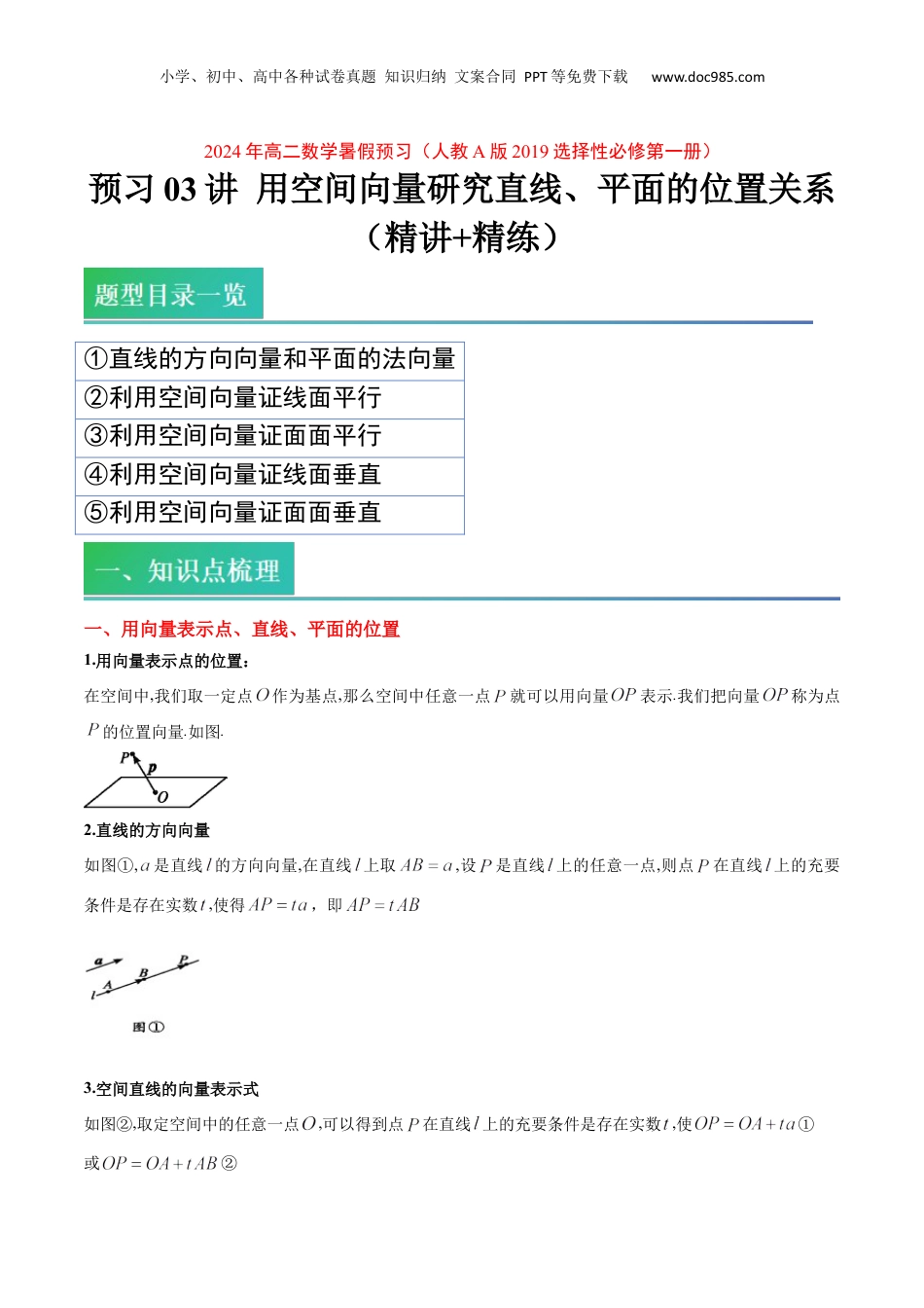 新高二数学暑假衔接第2部分-预习-第03讲 用空间向量研究直线、平面的位置关系（教师版）-新高二数学暑假讲义（人教A版）.docx