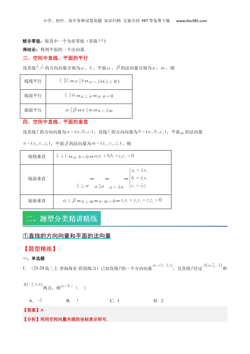 新高二数学暑假衔接第2部分-预习-第03讲 用空间向量研究直线、平面的位置关系（教师版）-新高二数学暑假讲义（人教A版）.docx
