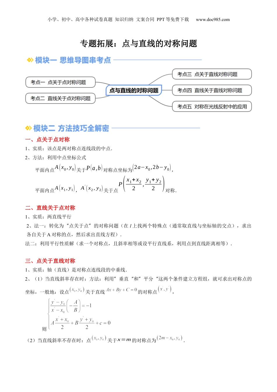 新高二数学暑假衔接第3部分-专题拓展02：点与直线的对称问题（学生版）-（人教A版）.docx
