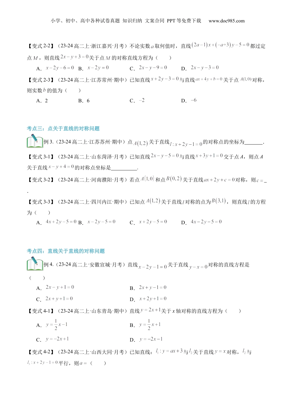 新高二数学暑假衔接第3部分-专题拓展02：点与直线的对称问题（学生版）-（人教A版）.docx
