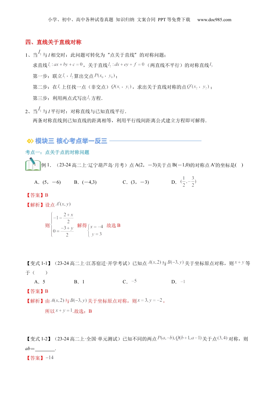 新高二数学暑假衔接第3部分-专题拓展02：点与直线的对称问题（教师版）-（人教A版）.docx