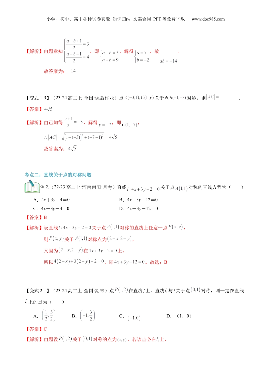 新高二数学暑假衔接第3部分-专题拓展02：点与直线的对称问题（教师版）-（人教A版）.docx