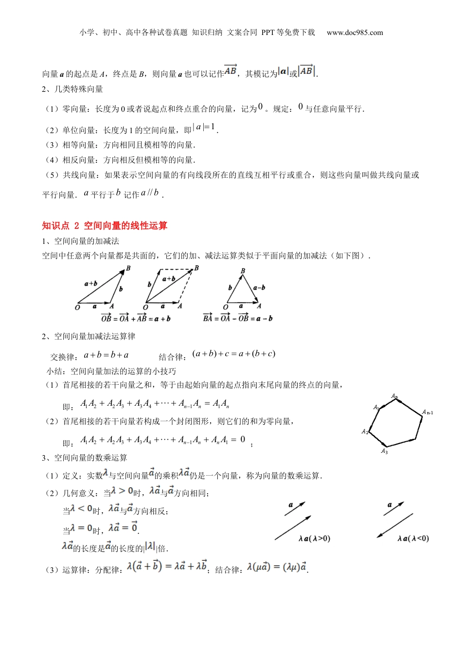 新高二数学暑假衔接第2部分-暑假预习-第01讲 空间向量及其线性运算（教师版）-（人教A版）.docx