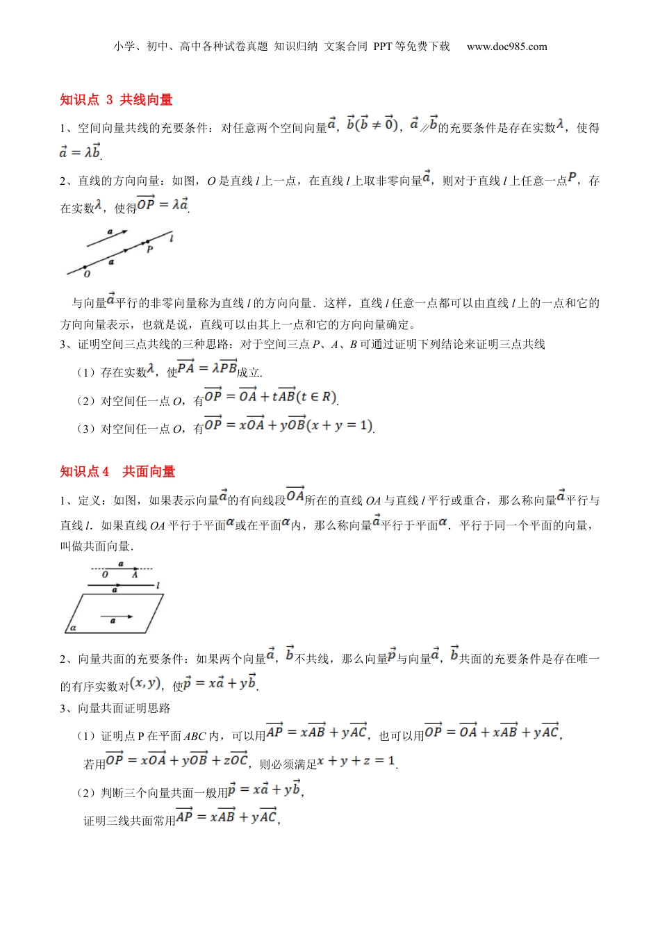 新高二数学暑假衔接第2部分-暑假预习-第01讲 空间向量及其线性运算（教师版）-（人教A版）.docx