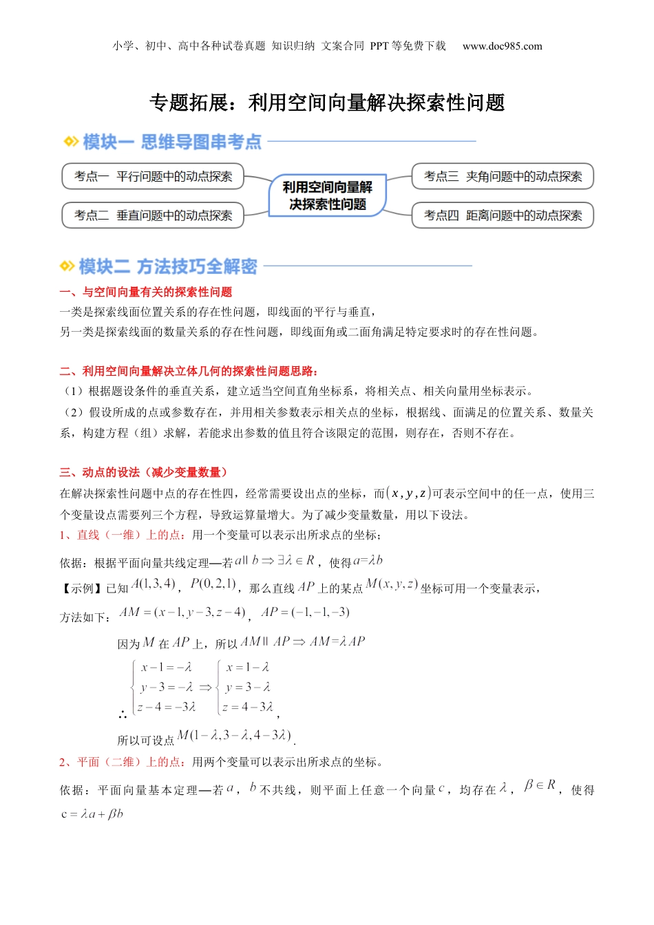新高二数学暑假衔接第3部分-专题拓展01：利用空间向量解决探索性问题（学生版）-（人教A版）.docx