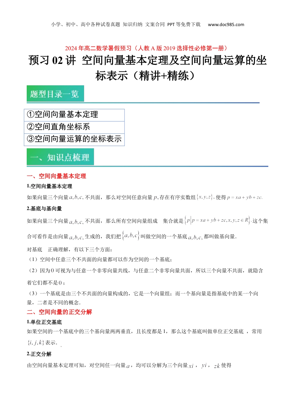 新高二数学暑假衔接第2部分-预习-第02讲 空间向量基本定理及空间向量运算的坐标表示（教师版）-新高二数学暑假讲义（人教A版）.docx
