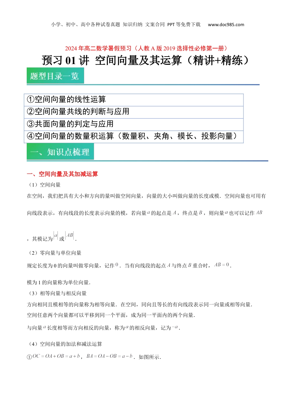 新高二数学暑假衔接第2部分-预习-第01讲 空间向量及其运算（学生版）-新高二数学暑假讲义（人教A版）.docx