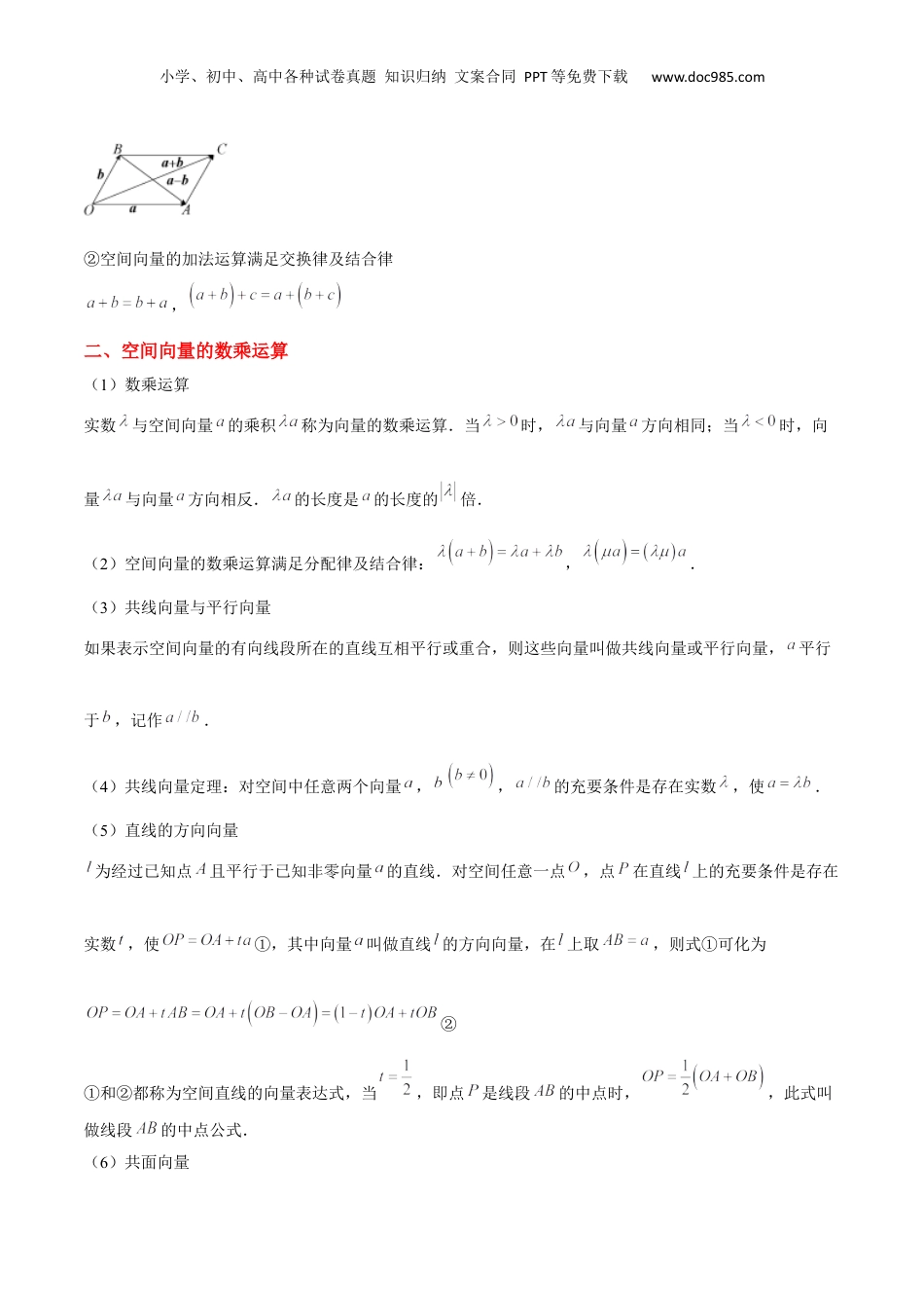 新高二数学暑假衔接第2部分-预习-第01讲 空间向量及其运算（学生版）-新高二数学暑假讲义（人教A版）.docx